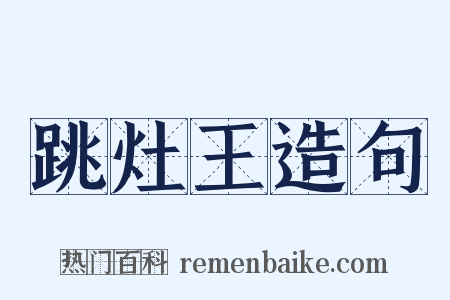 跳灶王造句是什么意思的图片
